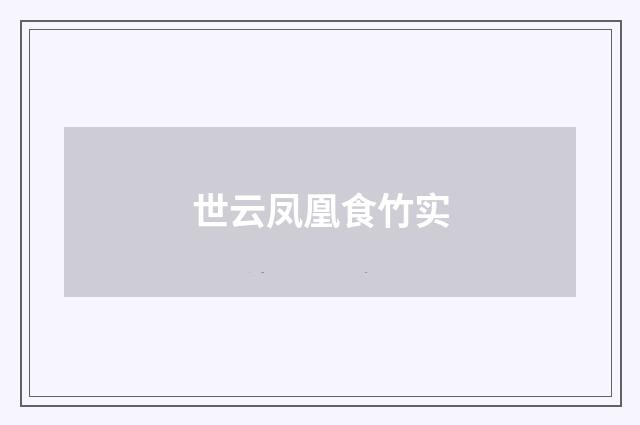 世云凤凰食竹实