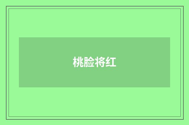 桃脸将红