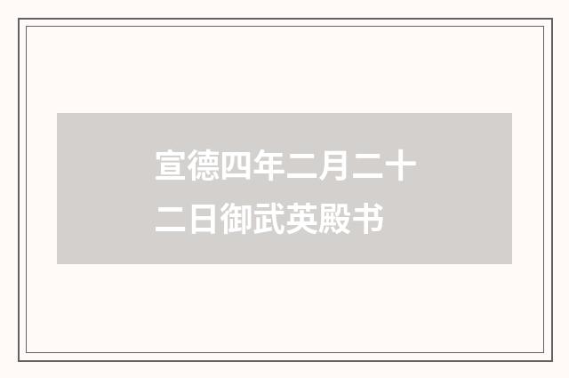 宣德四年二月二十二日御武英殿书