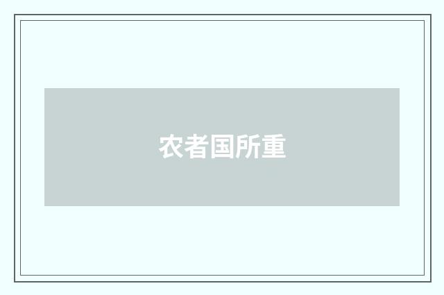 农者国所重