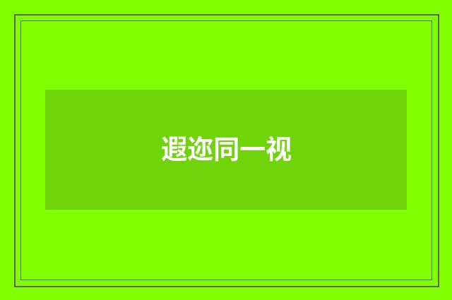 遐迩同一视