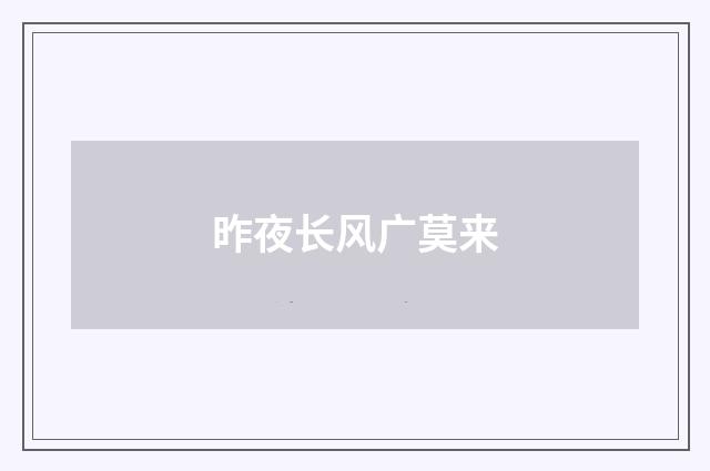昨夜长风广莫来