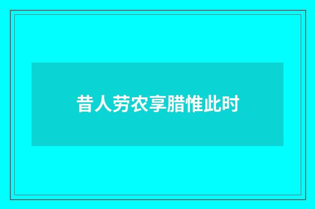 昔人劳农享腊惟此时