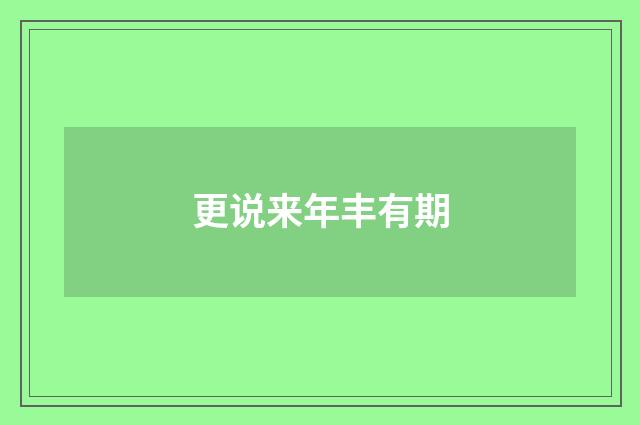 更说来年丰有期