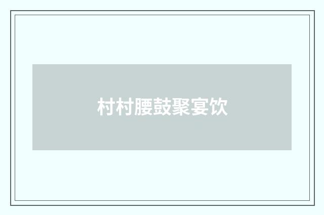 村村腰鼓聚宴饮