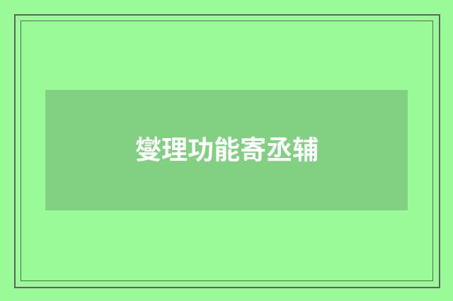 燮理功能寄丞辅