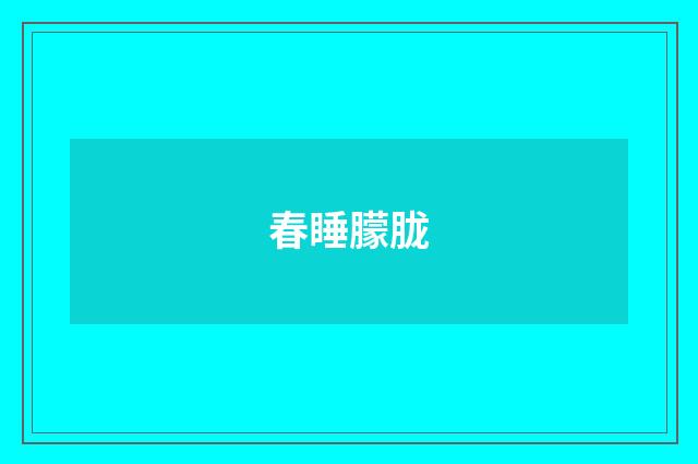 春睡朦胧