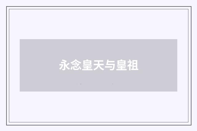 永念皇天与皇祖