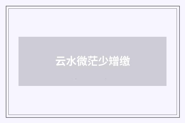 云水微茫少矰缴