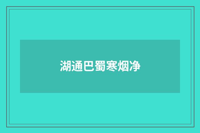 湖通巴蜀寒烟净