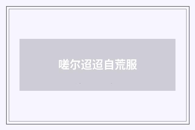 嗟尔迢迢自荒服