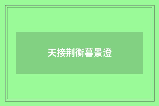 天接荆衡暮景澄