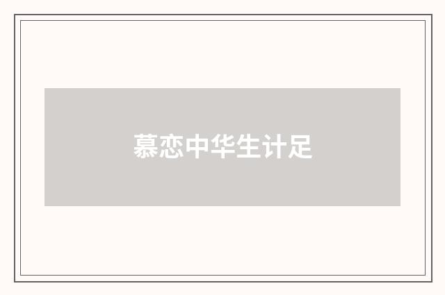 慕恋中华生计足