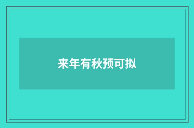 来年有秋预可拟