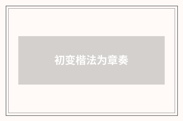 初变楷法为章奏
