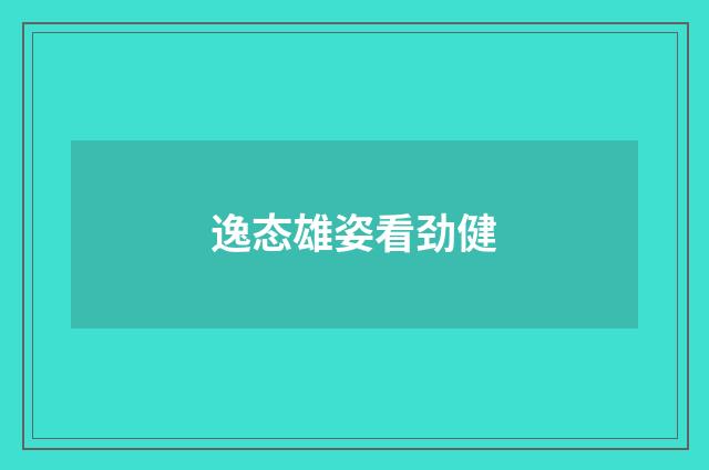 逸态雄姿看劲健