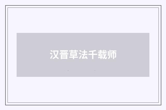 汉晋草法千载师
