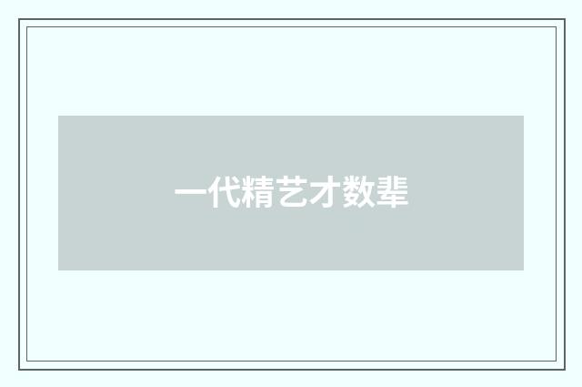 一代精艺才数辈