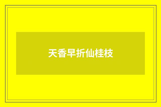 天香早折仙桂枝