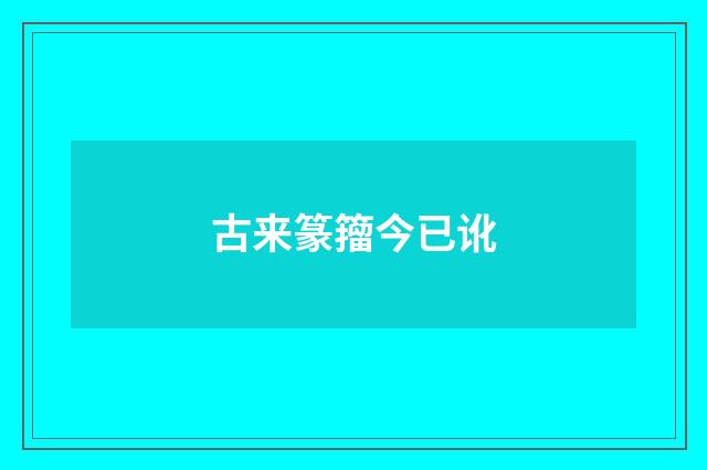 古来篆籀今已讹