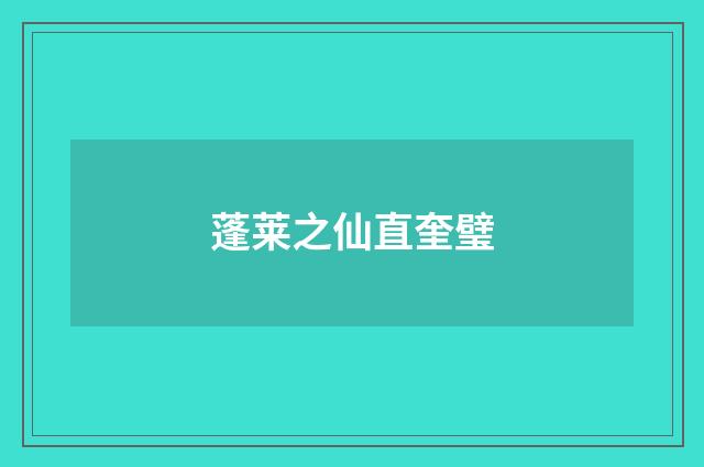 蓬莱之仙直奎璧