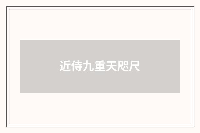 近侍九重天咫尺