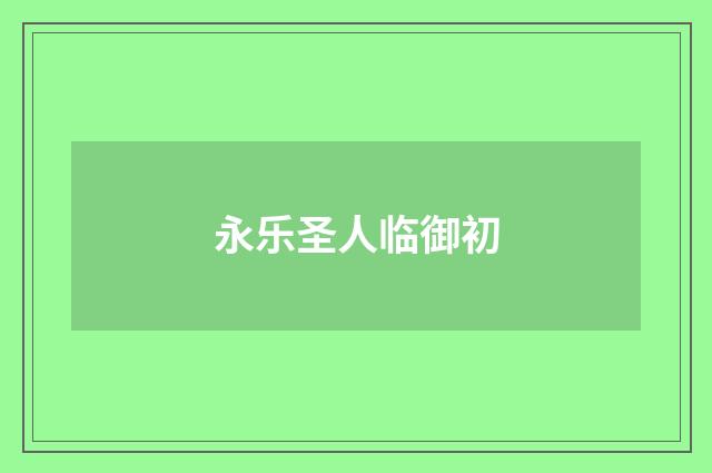 永乐圣人临御初