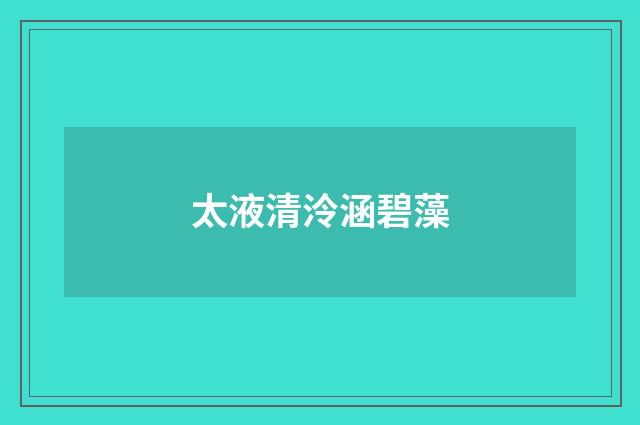 太液清泠涵碧藻