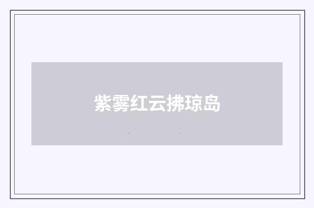 紫雾红云拂琼岛