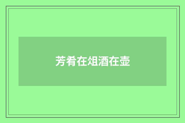芳肴在俎酒在壶