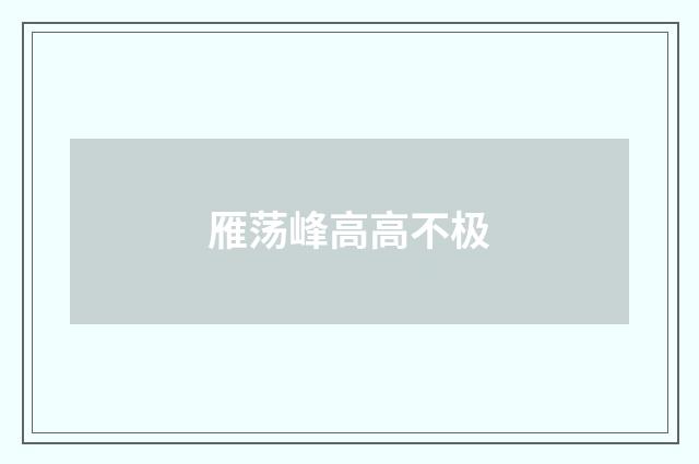 雁荡峰高高不极