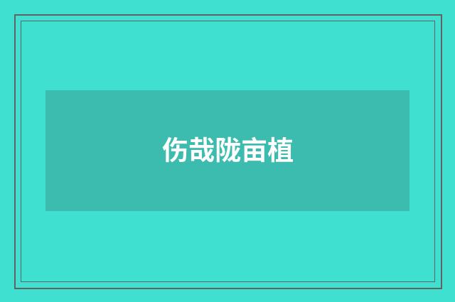 伤哉陇亩植