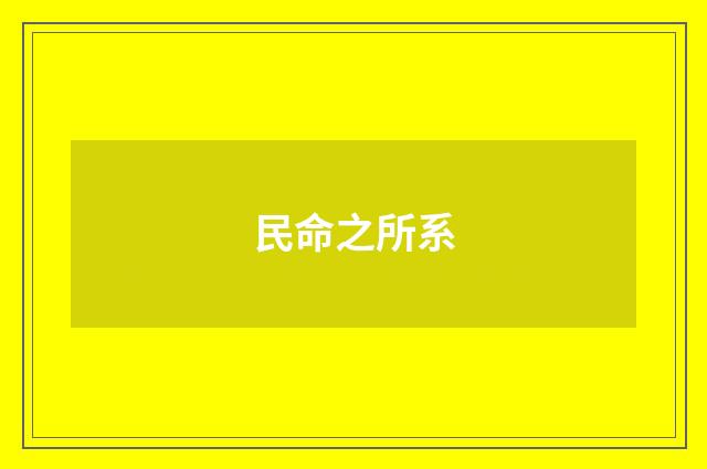 民命之所系