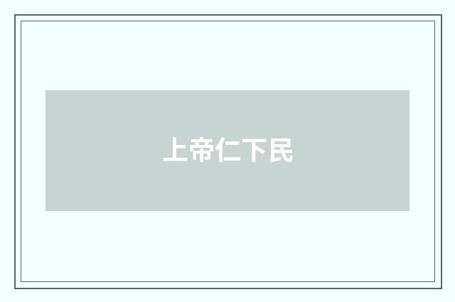 上帝仁下民