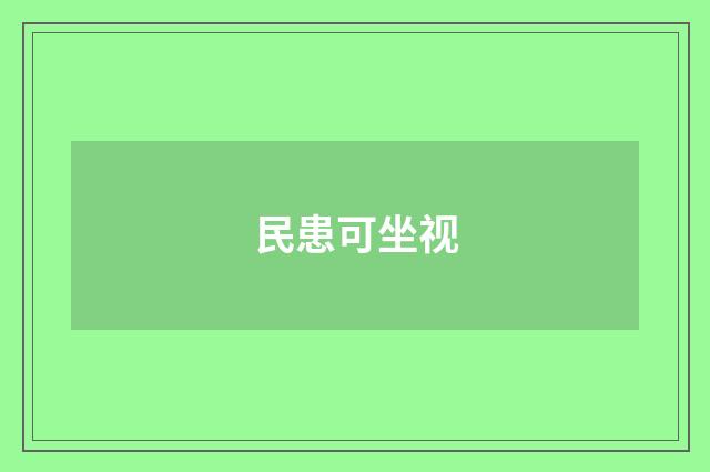 民患可坐视