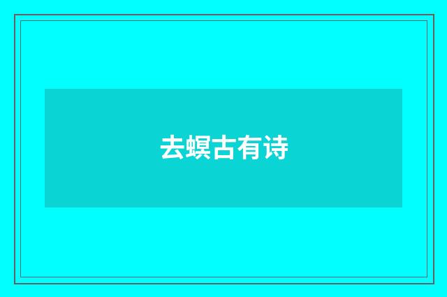 去螟古有诗