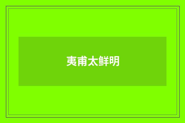 夷甫太鲜明