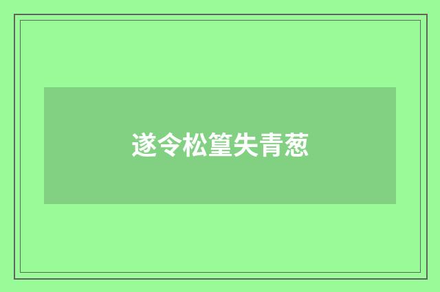 遂令松篁失青葱