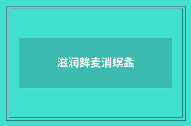 滋润麰麦消螟螽