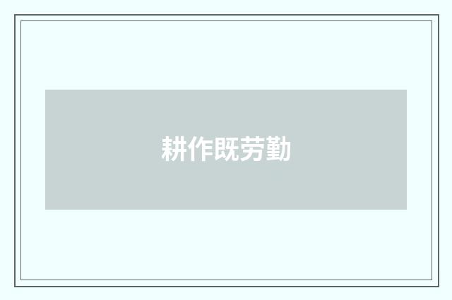 耕作既劳勤