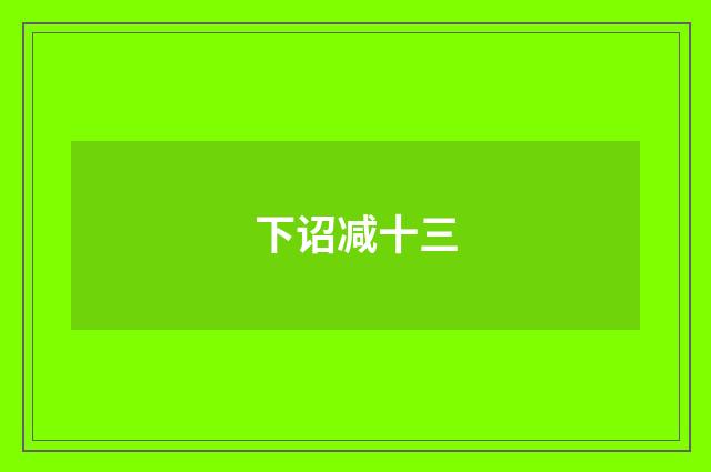 下诏减十三