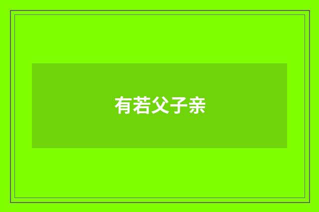 有若父子亲