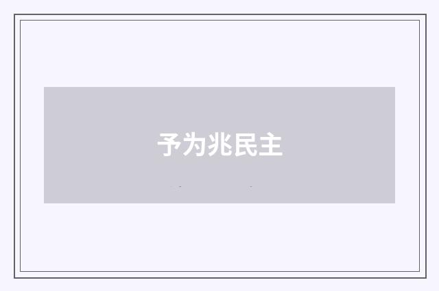 予为兆民主