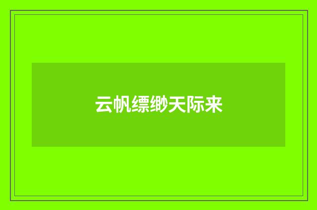 云帆缥缈天际来