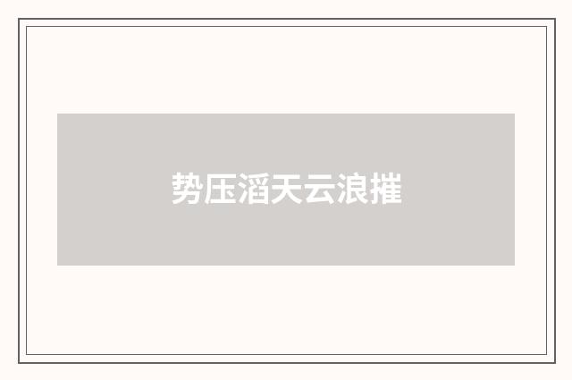 势压滔天云浪摧