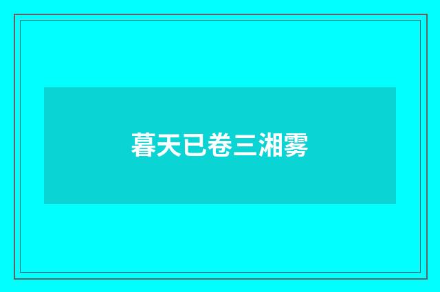暮天已卷三湘雾
