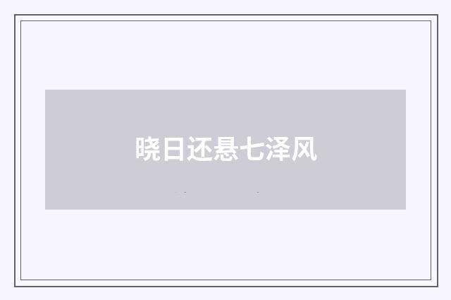 晓日还悬七泽风