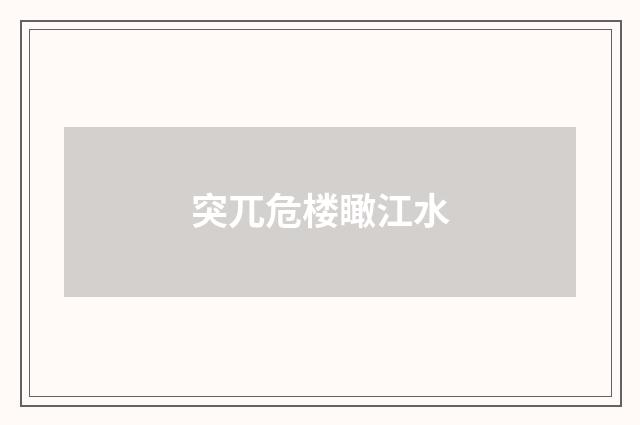 突兀危楼瞰江水