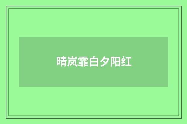 晴岚霏白夕阳红