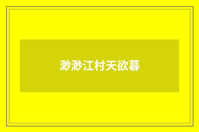 渺渺江村天欲暮